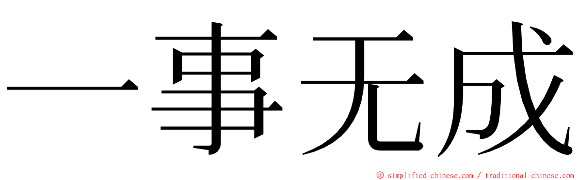 一事无成 ming font