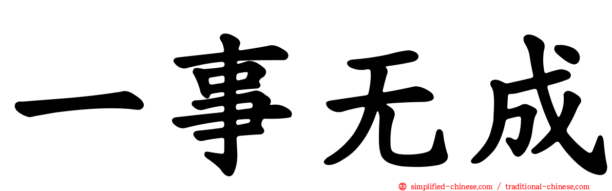 一事无成