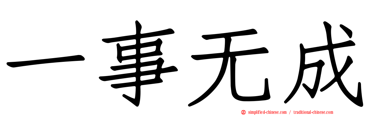 一事无成
