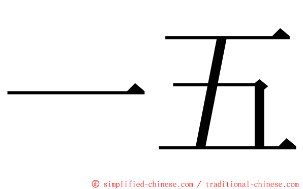 一五 ming font
