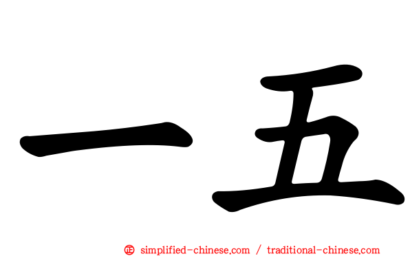 一五
