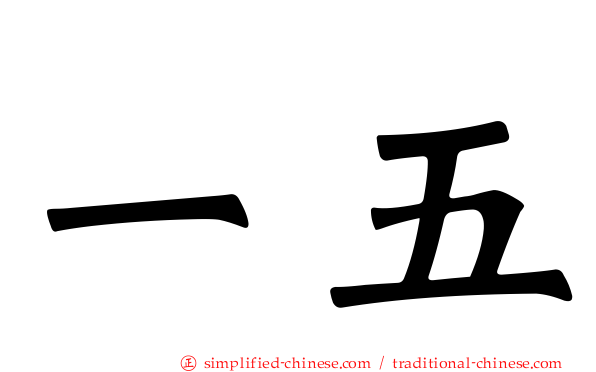一五