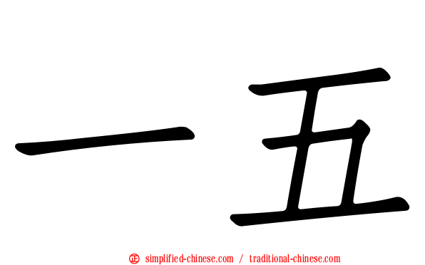 一五