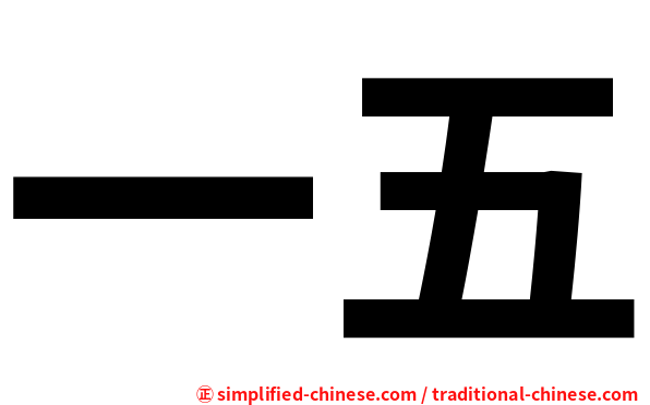 一五