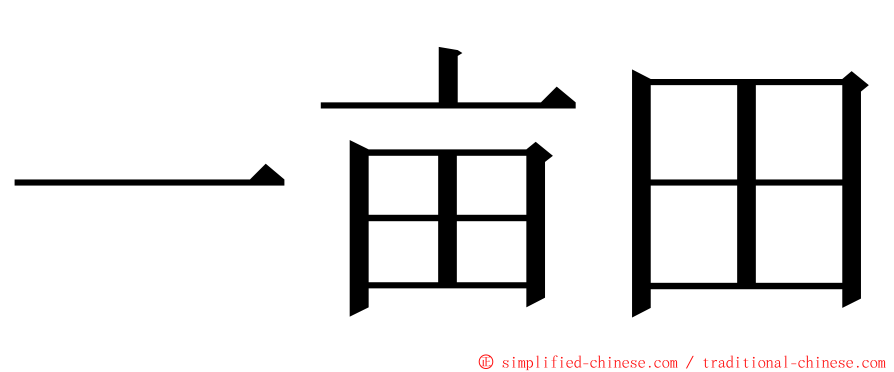 一亩田 ming font