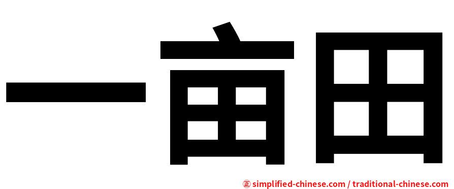 一亩田