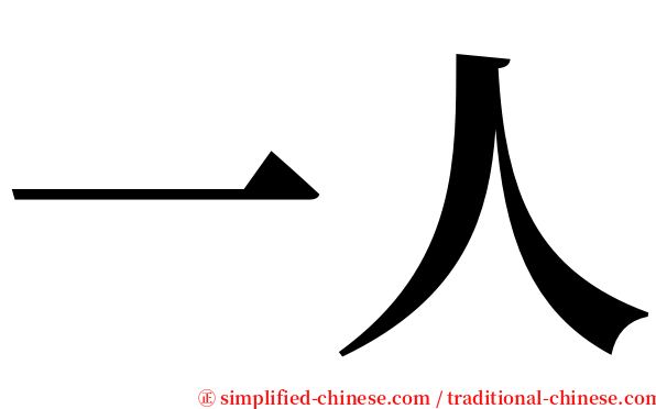 一人 serif font