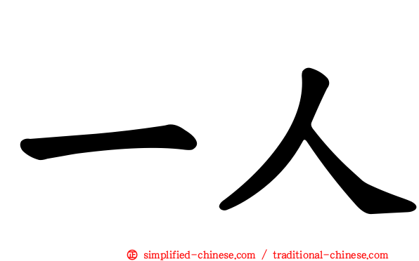 一人