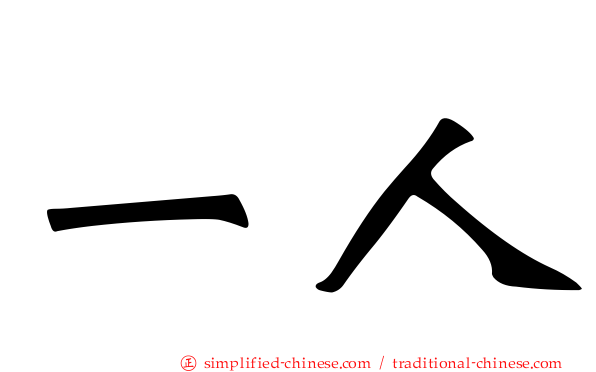 一人