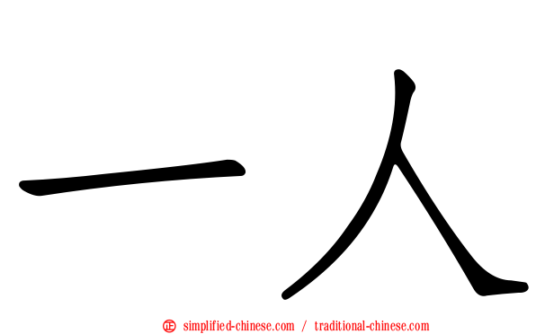 一人