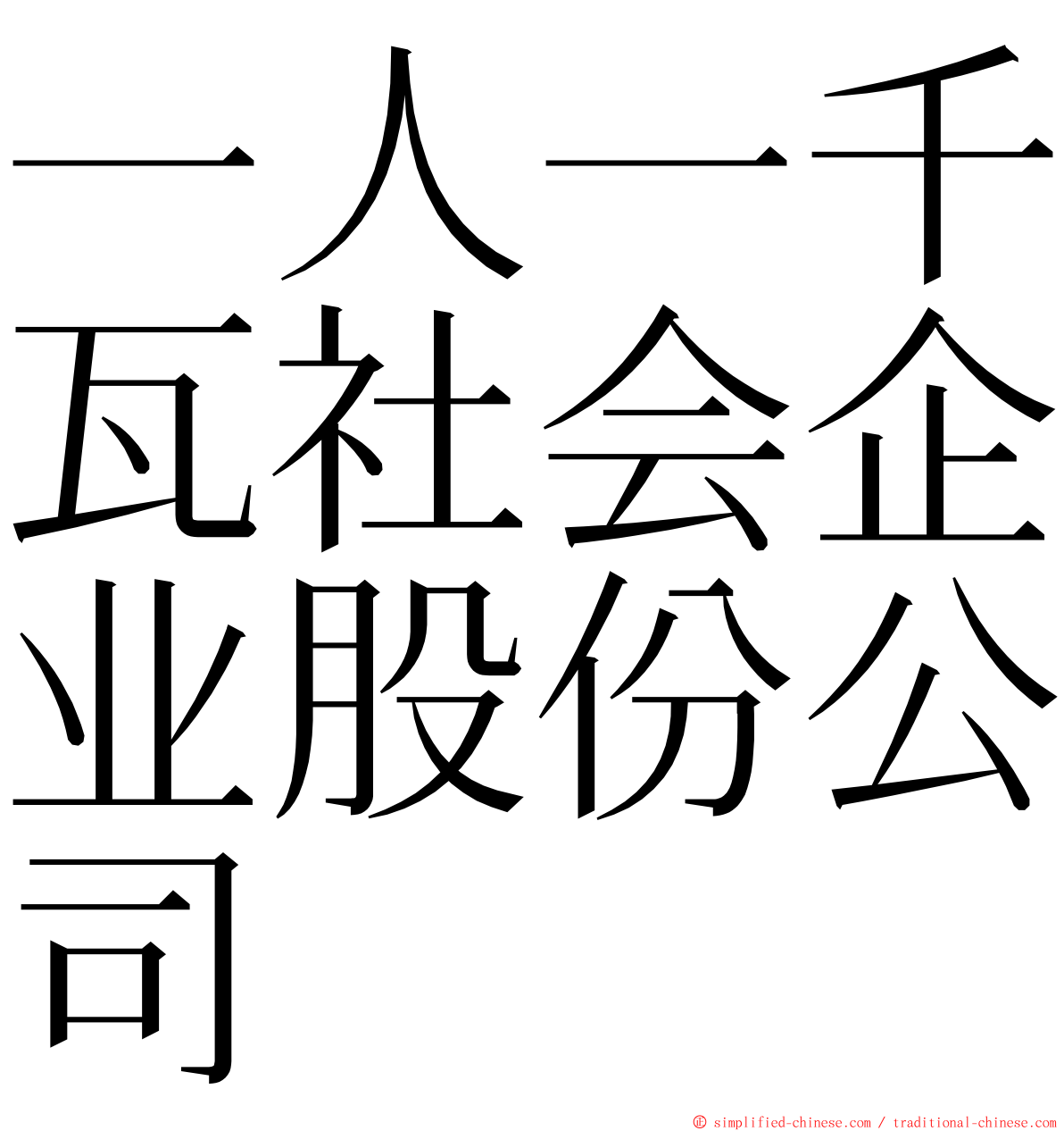 一人一千瓦社会企业股份公司 ming font