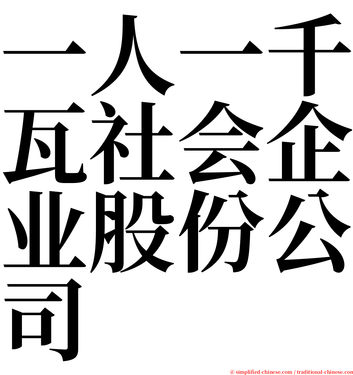 一人一千瓦社会企业股份公司 serif font