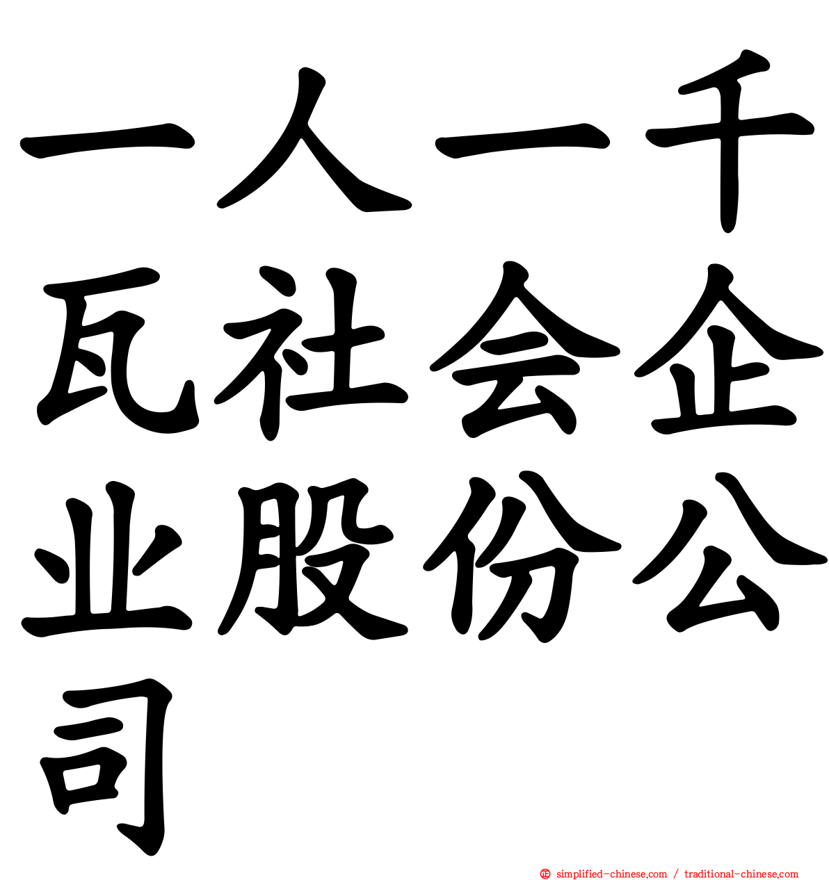 一人一千瓦社会企业股份公司