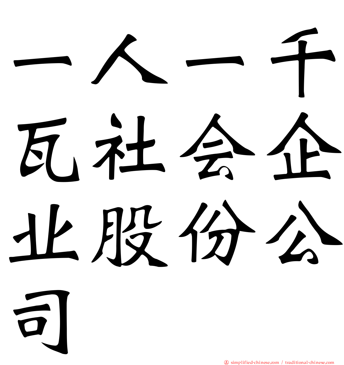 一人一千瓦社会企业股份公司