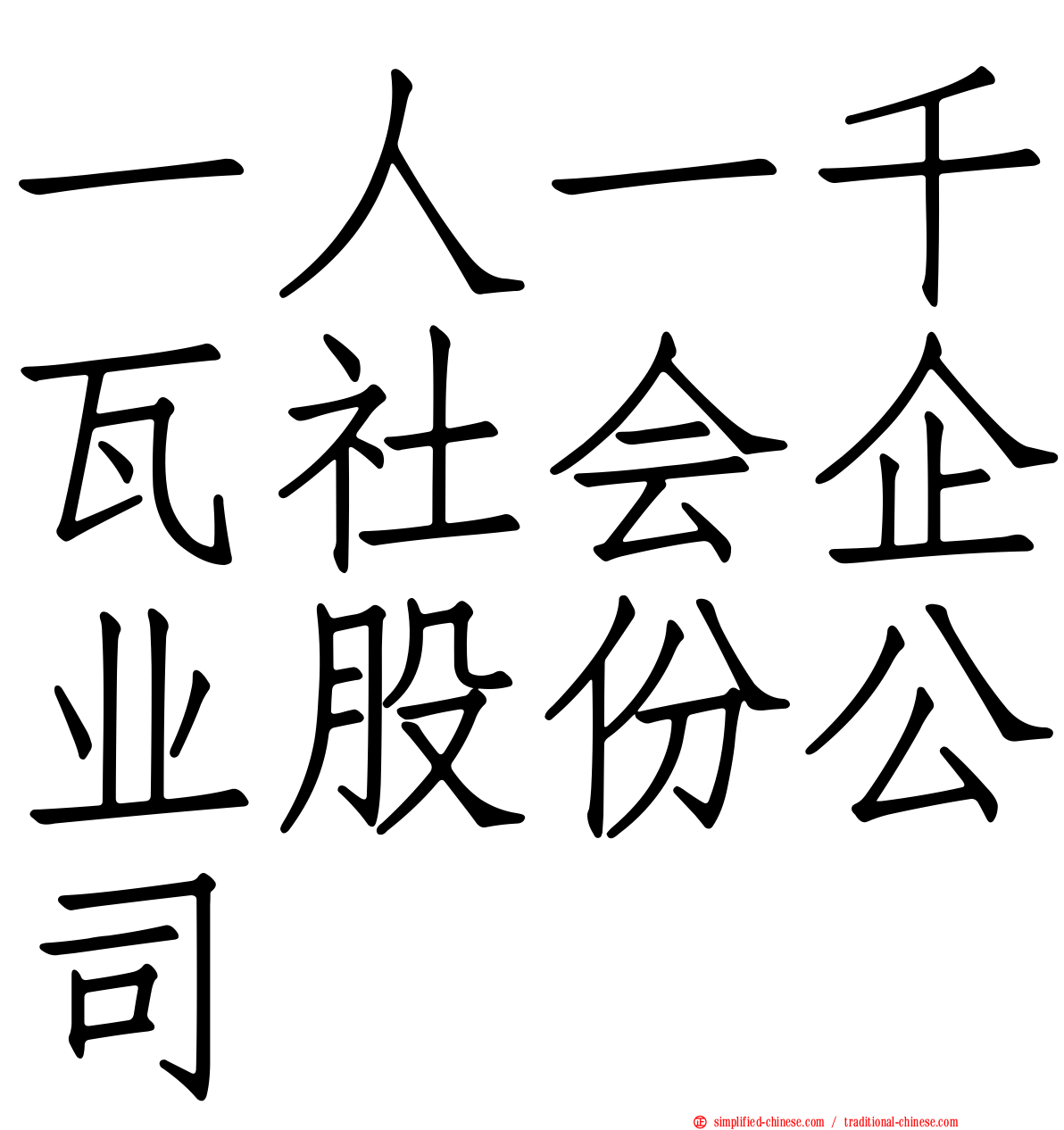 一人一千瓦社会企业股份公司