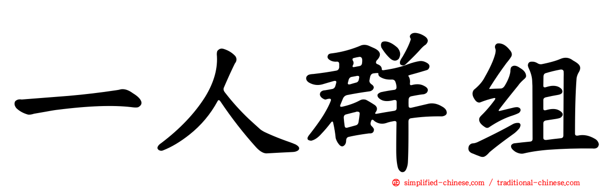 一人群组