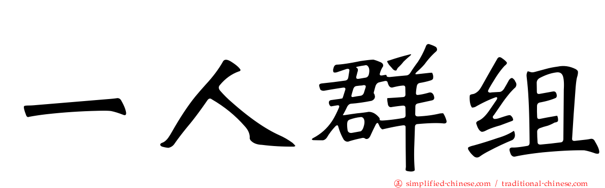 一人群组
