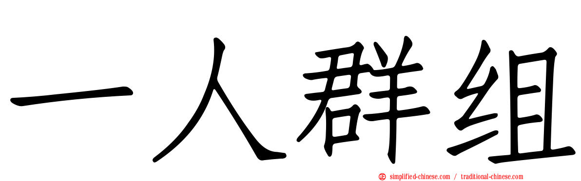 一人群组