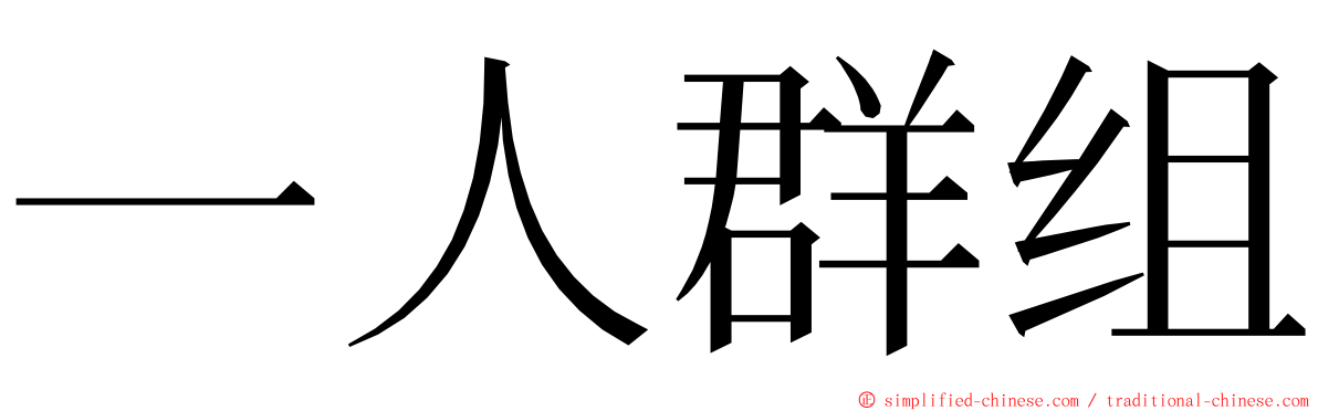 一人群组 ming font