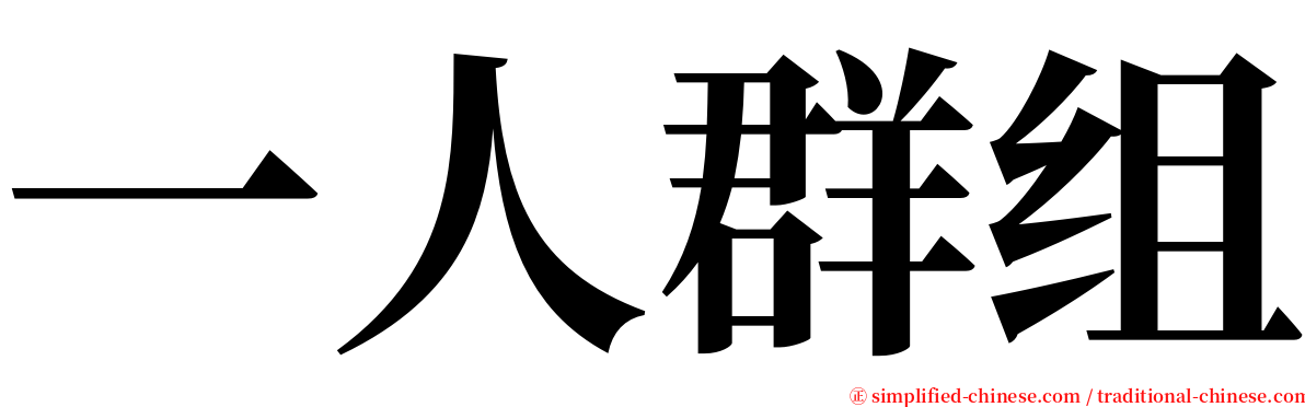 一人群组 serif font