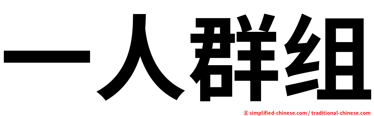 一人群组