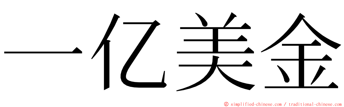 一亿美金 ming font