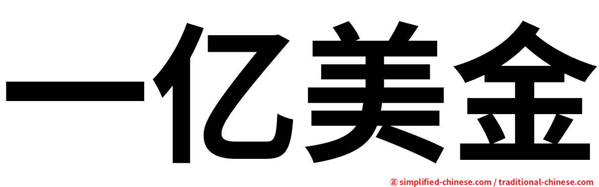 一亿美金