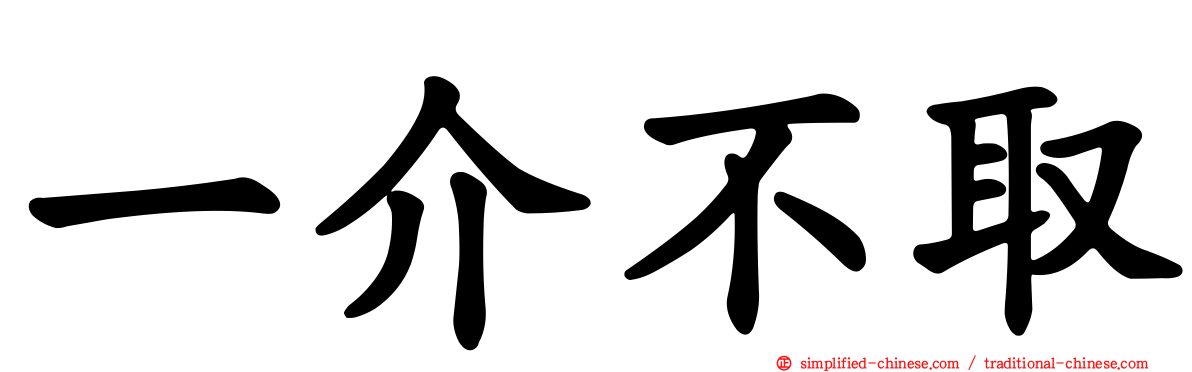 一介不取