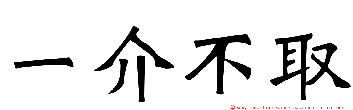 一介不取