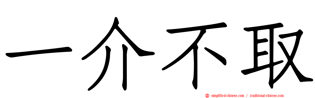 一介不取