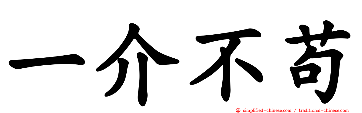 一介不苟