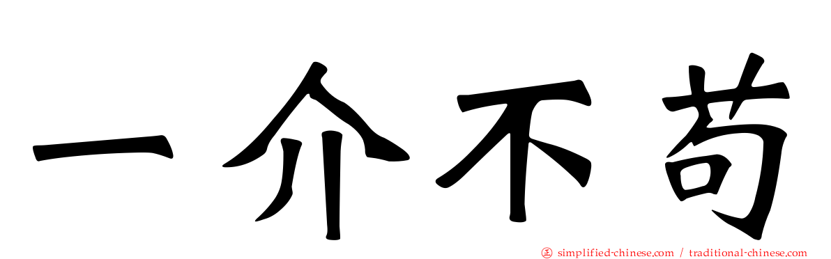 一介不苟