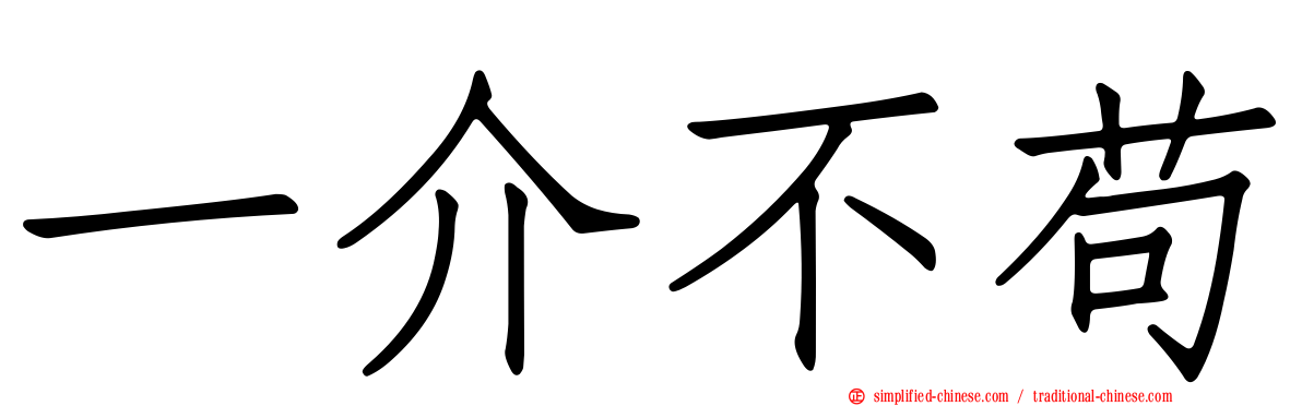 一介不苟