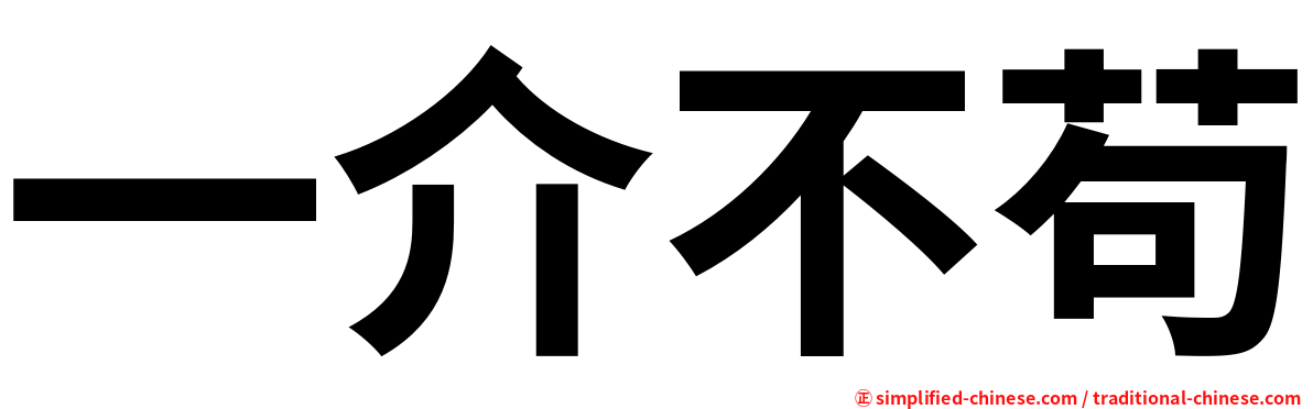 一介不苟