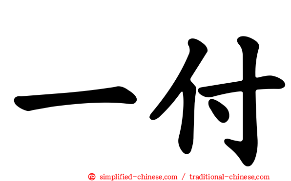 一付