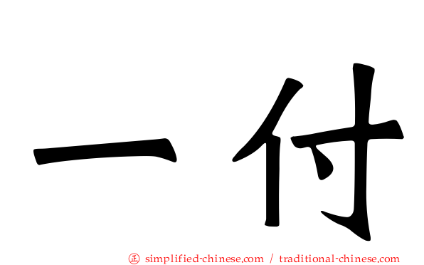 一付
