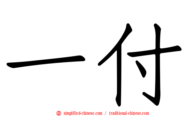 一付
