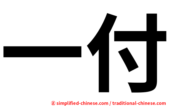 一付