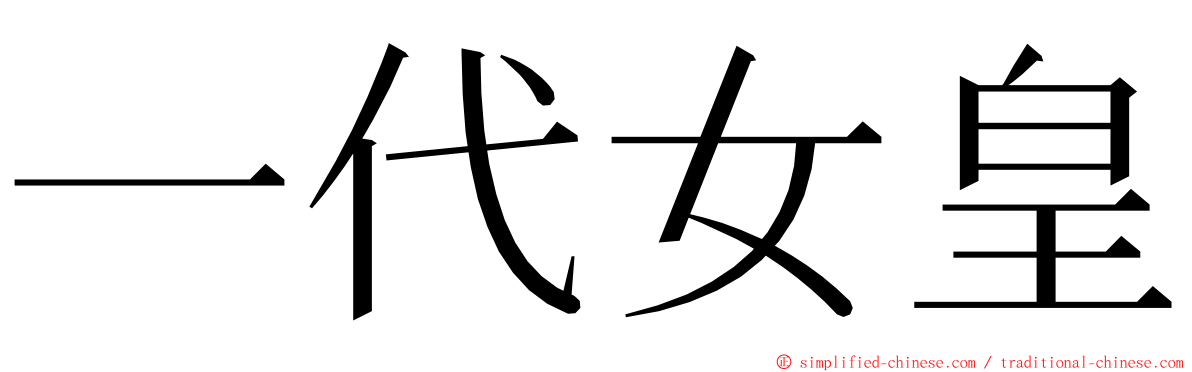 一代女皇 ming font