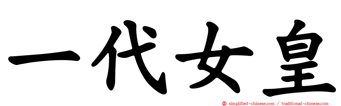 一代女皇