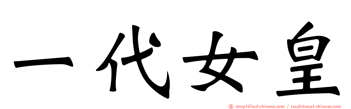 一代女皇