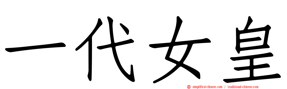 一代女皇