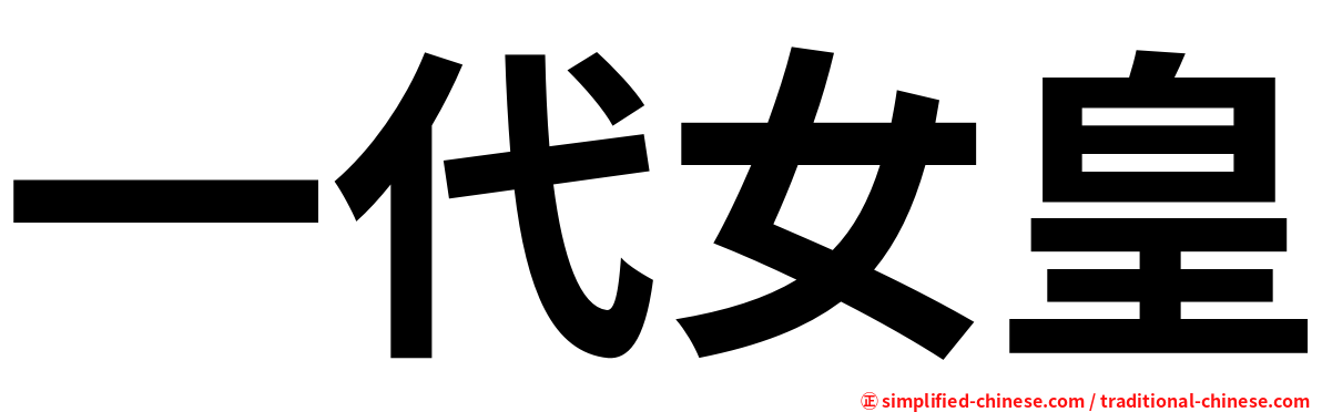 一代女皇