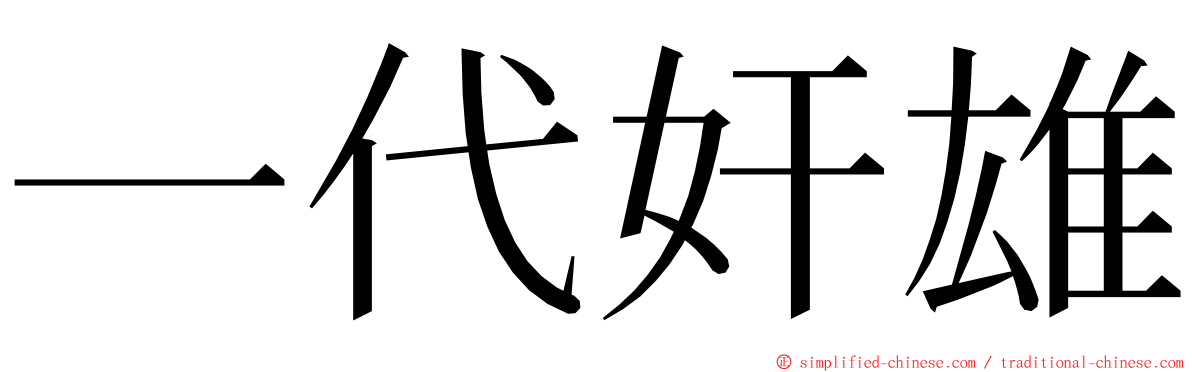 一代奸雄 ming font