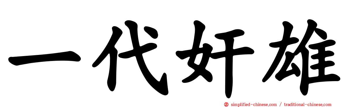 一代奸雄