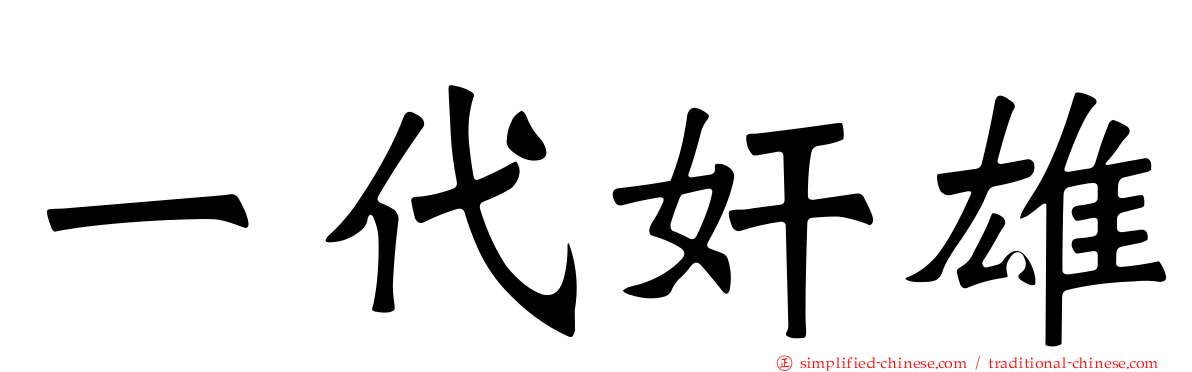 一代奸雄