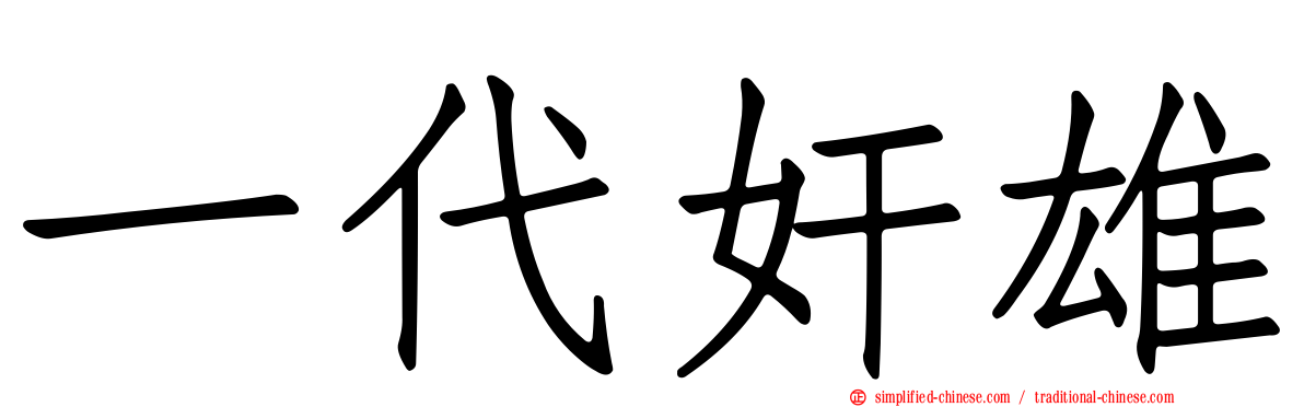 一代奸雄