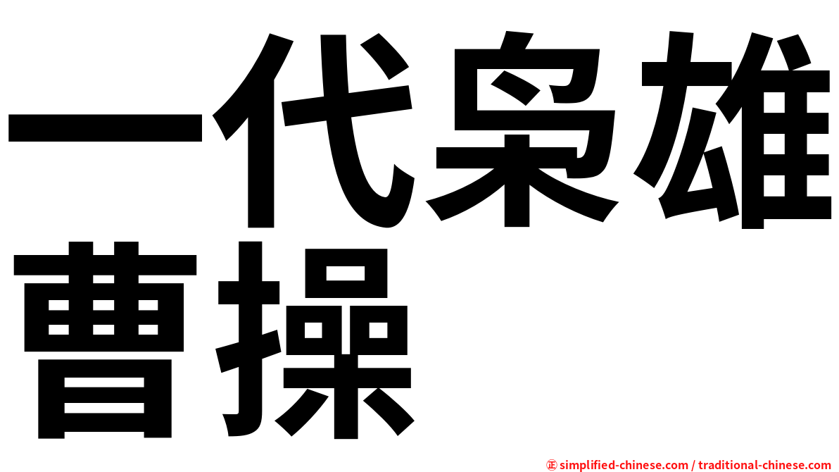 一代枭雄曹操