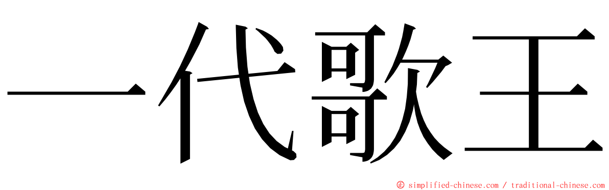 一代歌王 ming font