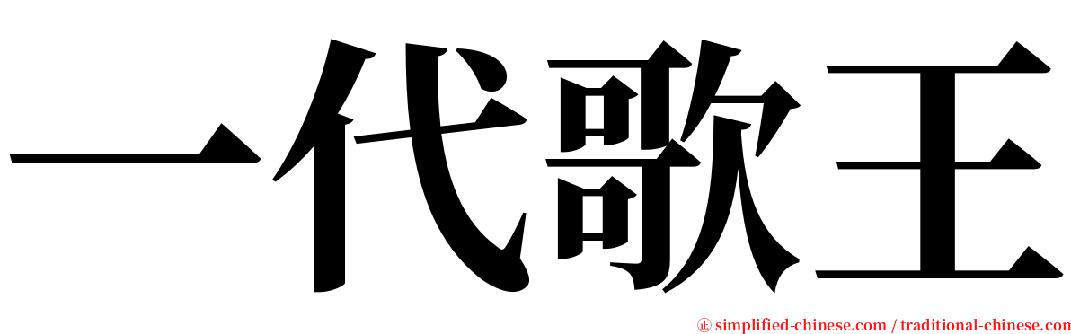 一代歌王 serif font